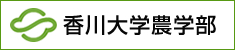 香川大学農学部