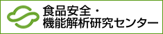 食品安全・機能解析研究センター