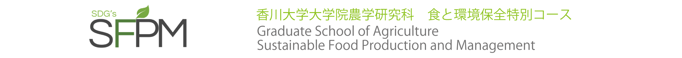 香川大学大学院農学研究科　食と環境保全特別コース　Graduate School of Agriculture　Sustainable Food Production and Management