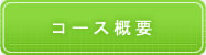 コース概要はこちらをクリック