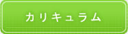 教育内容はこちらをクリック