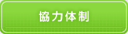 協力体制はこちらをクリック