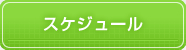 スケジュールはこちらをクリック