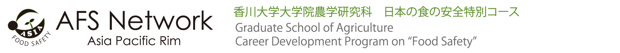 Network Asia Pacific Rim　香川大学大学院農学研究科「日本の食の安全」留学生特別コース　Graduate School of Agriculture　Career Development Program for Foreign Students in Japan