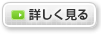 詳しく見る