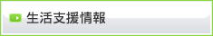 生活支援情報