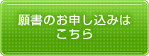 願書のお申し込みはこちらをクリック