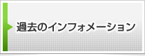 過去のインフォメーションはこちらをクリック