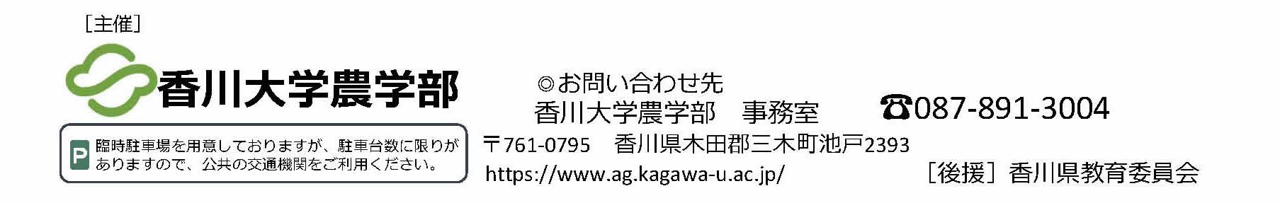 香川大学農学部
お問い合わせ　香川大学農学部事務室　087-891-3004 香川県木田郡三木町池戸2393 [後援]香川県教育委員会