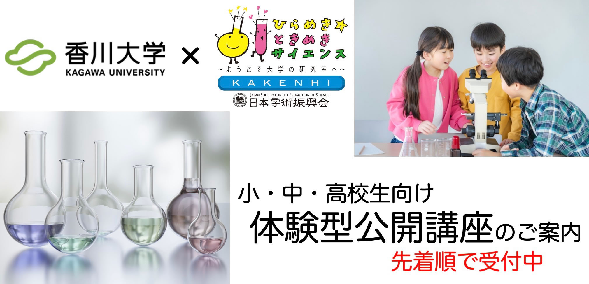 香川大学　ひらめき☆ときめきサイエンス　小・中・高校生向け体験型公開講座のご案内