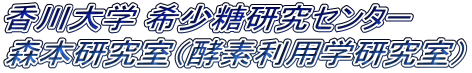 香川大学 希少糖研究センター　 森本研究室（酵素利用学研究室）