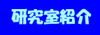 研究室紹介