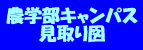 農学部キャンパス見取り図