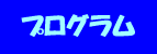 プログラム