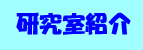 研究室紹介