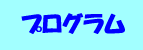 プログラム