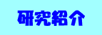 研究室紹介