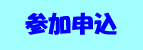 参加申込