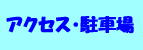 アクセス・駐車場