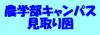 農学部キャンパス見取り図