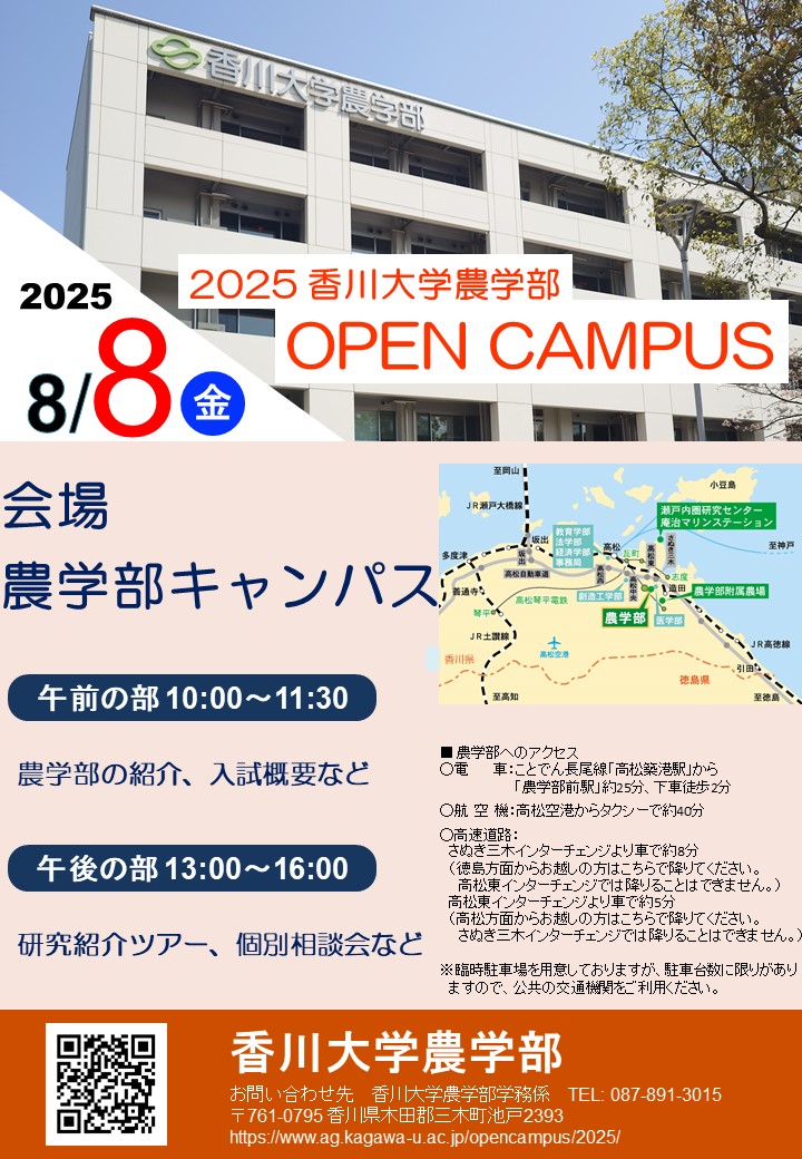 2025年度香川大学農学部オープンキャンパス
