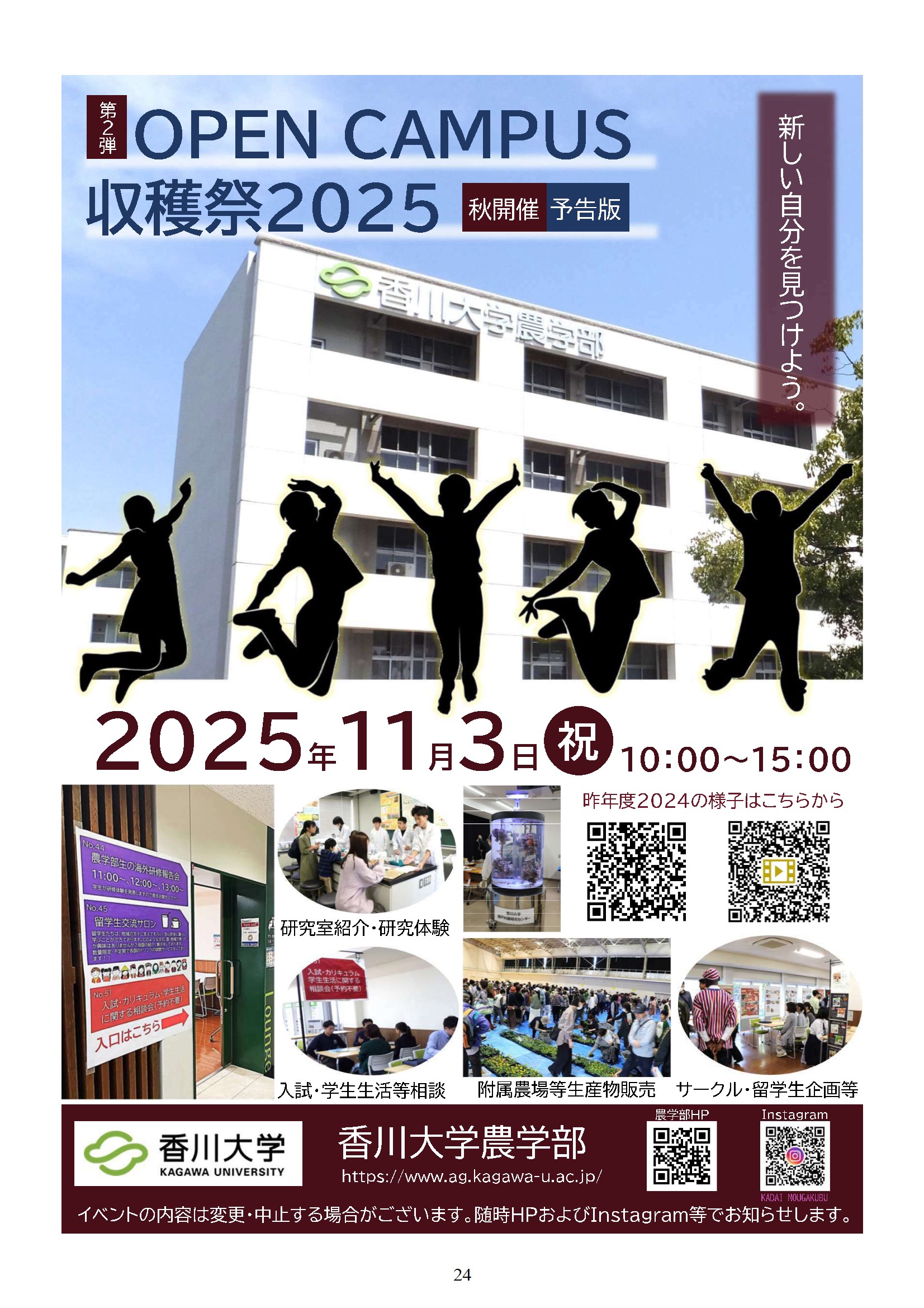 2025年度香川大学農学部オープンキャンパス