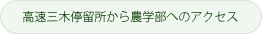 高速三木停留所から農学部へのアクセス
