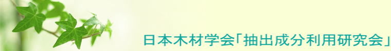 日本木材学会「抽出成分利用研究会」