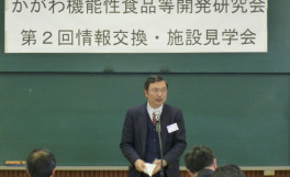 かがわ機能性食品等開発研究会　第２回情報交換・施設見学会の実施報告
