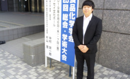 日本食品化学学会にて若手優秀発表賞（ポスター発表部門）を受賞