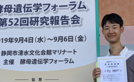 酵母遺伝学フォーラム第５２回研究報告会にて、学生発表賞受賞