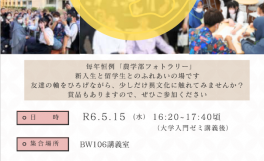 新入生と留学生との交流会～農学部フォトラリー開催のお知らせ