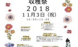 2018年度香川大学農学部オープンキャンパス・収穫祭開催