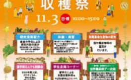 香川大学農学部オープンキャンパス・収穫祭２０１９開催