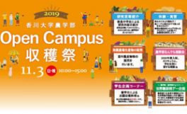 香川大学農学部オープンキャンパス・収穫祭２０１９開催