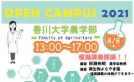 香川大学農学部　OPEN CAMPUS 2021　開催