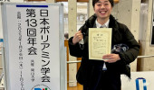 日本ポリアミン学会第13回年会において優秀学生発表賞を受賞