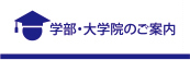 学部・大学院のご案内