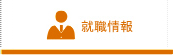 就職情報