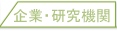 企業・研究機関の方へ