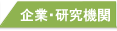 企業・研究機関の方へ