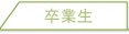 卒業生の方へ