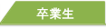 卒業生の方へ