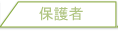 保護者の方へ