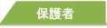 保護者の方へ