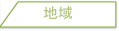 地域の方へ