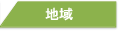 地域の方へ