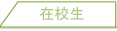 在学生の方へ