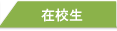 在学生の方へ