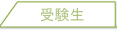 受験生の方へ